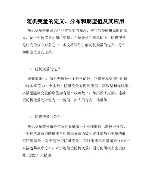 随机变量的定义、分布和期望值及其应用