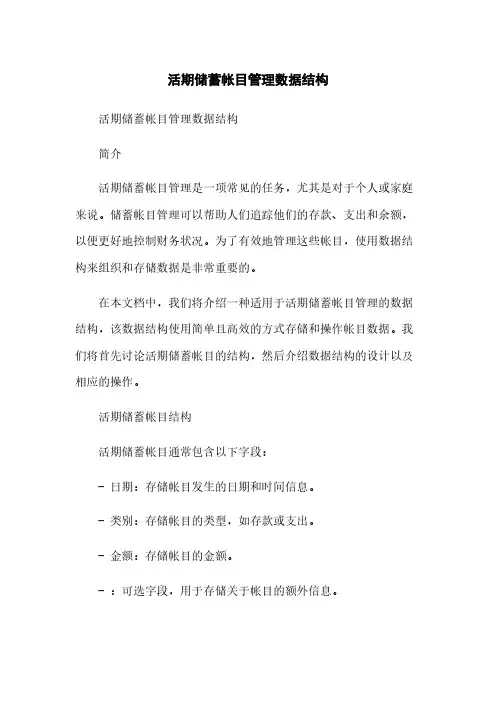 活期储蓄帐目管理数据结构[1]简版