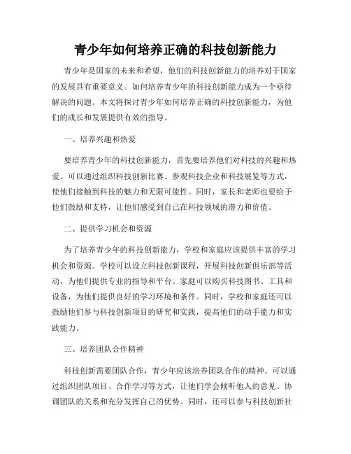 青少年如何培养正确的科技创新能力