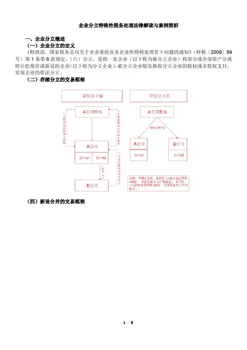 06-企业分立特殊性税务处理法律解读与案例简析