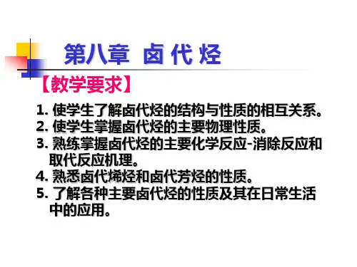 2. 卤代烃的亲核取代反应机理。