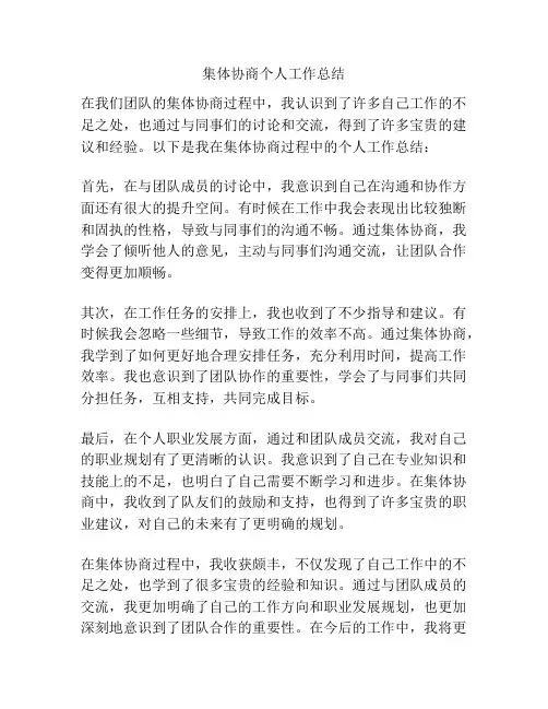 集体协商个人工作总结