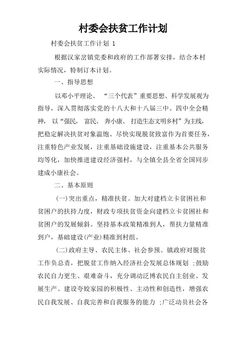 村委会扶贫工作计划