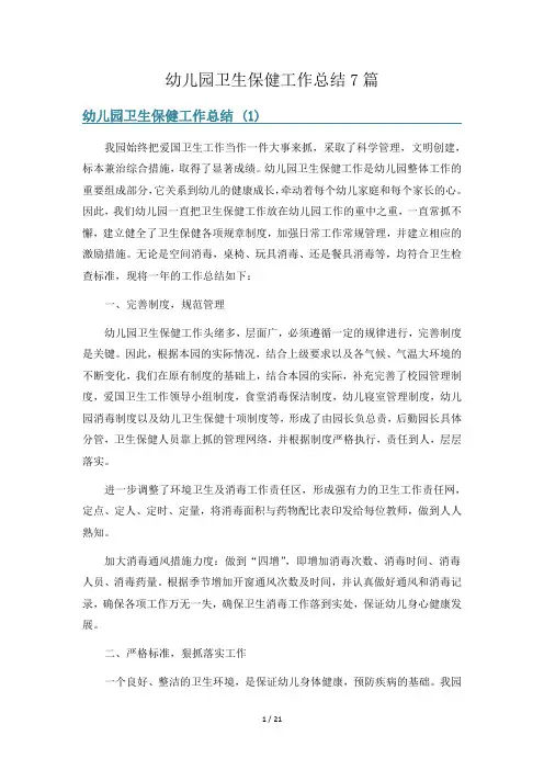幼儿园卫生保健工作总结7篇