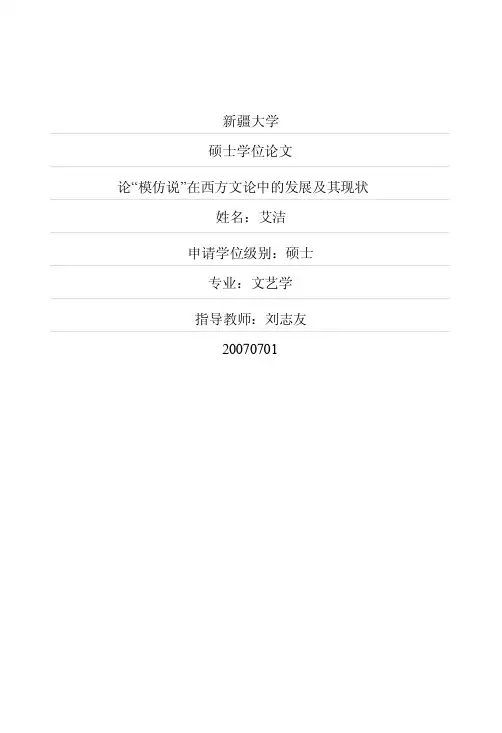 论“模仿说”在西方文论中的发展及其现状.pdf.doc