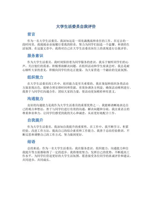 大学生活委员自我评价
