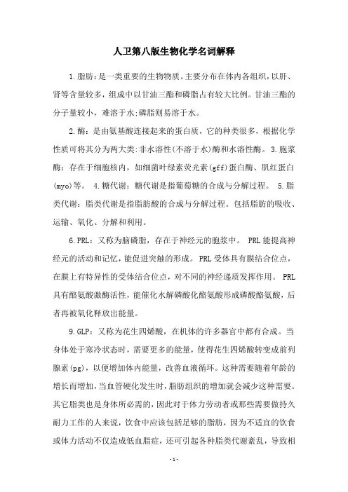 人卫第八版生物化学名词解释