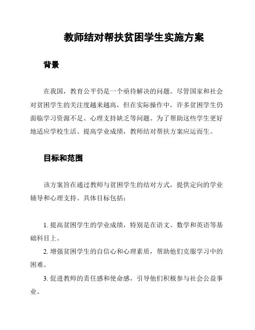 教师结对帮扶贫困学生实施方案