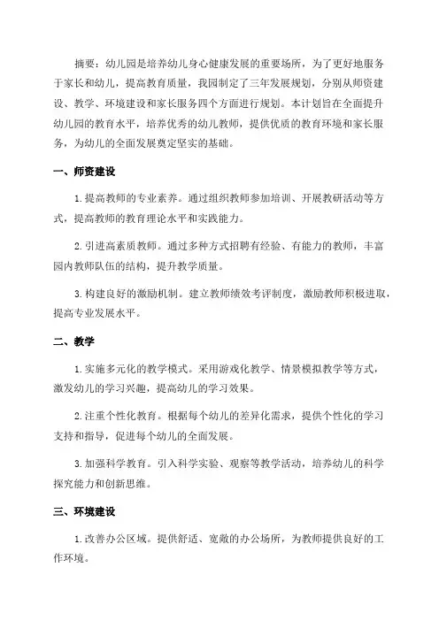 幼儿园三年发展规划