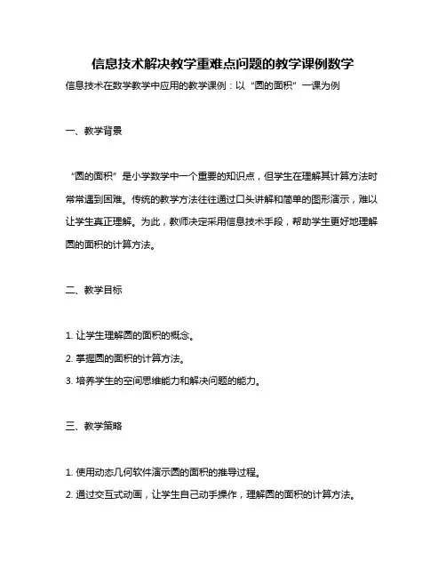 信息技术解决教学重难点问题的教学课例数学