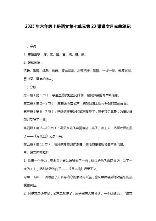 2023年六年级上册语文第七单元第23课课文月光曲笔记