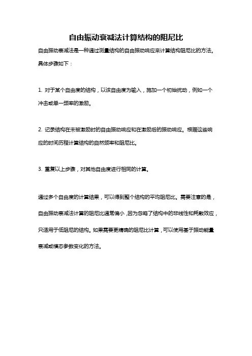 自由振动衰减法计算结构的阻尼比