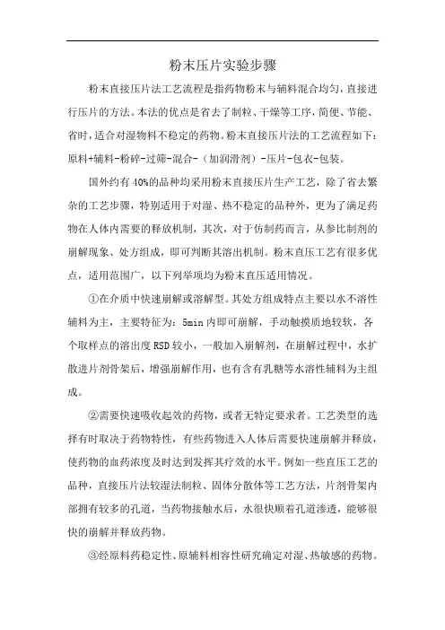 粉末压片实验步骤