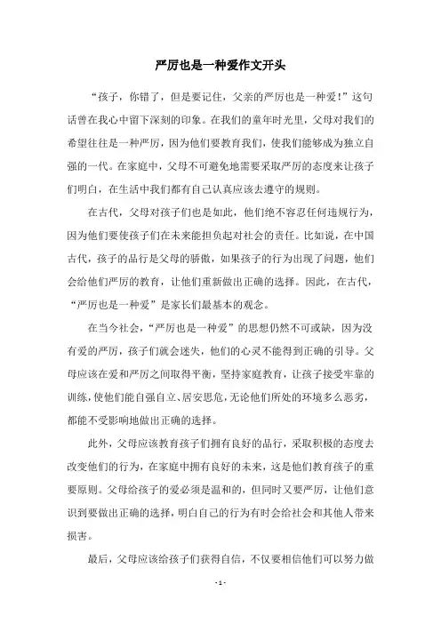 严厉也是一种爱作文开头