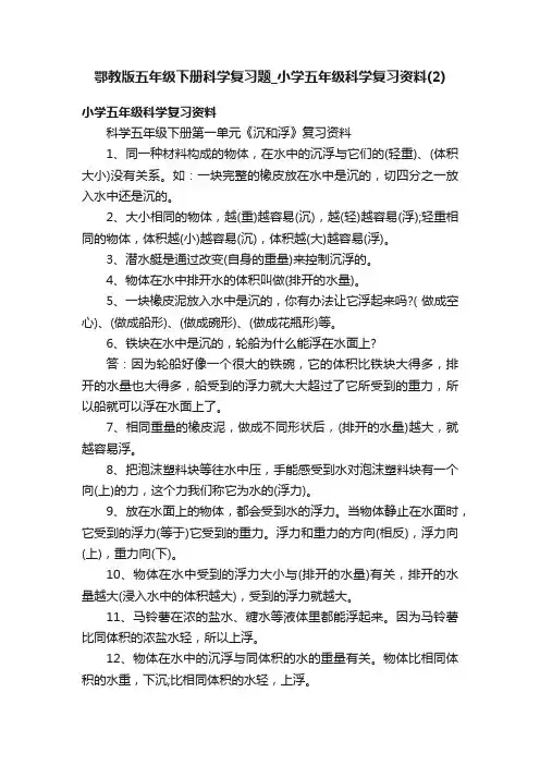 鄂教版五年级下册科学复习题_小学五年级科学复习资料（2）
