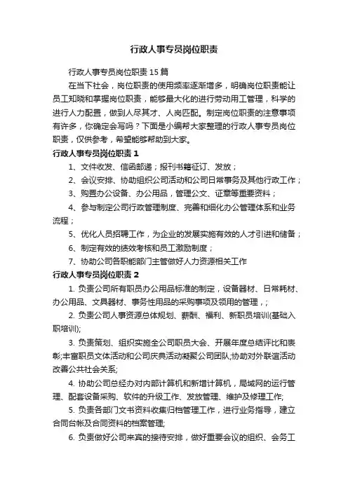 行政人事专员岗位职责15篇