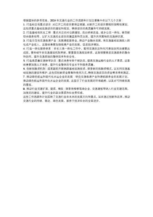 交通2024年工作思路及计划
