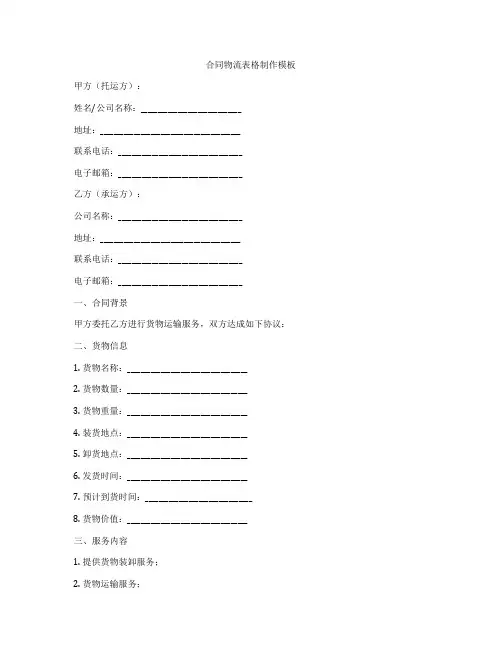 合同物流表格制作模板