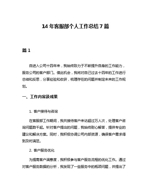 14年客服部个人工作总结7篇