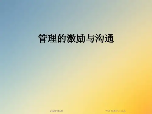 管理的激励与沟通