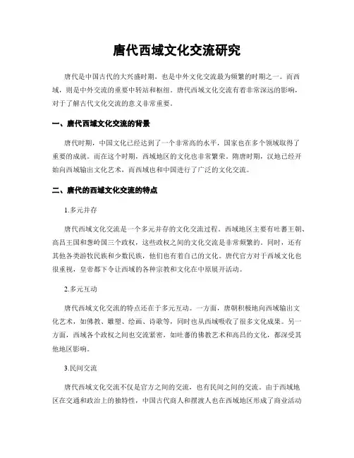 唐代西域文化交流研究