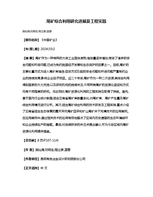 尾矿综合利用研究进展及工程实践