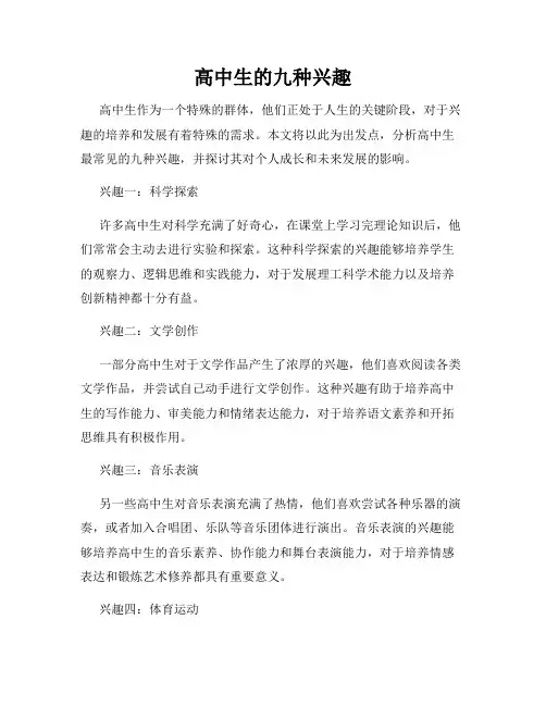 高中生的九种兴趣