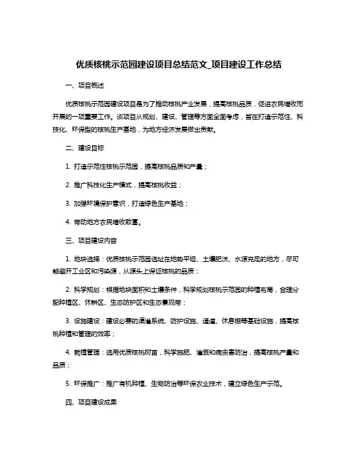 优质核桃示范园建设项目总结范文_项目建设工作总结