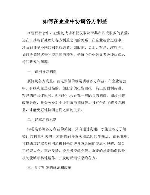 如何在企业中协调各方利益
