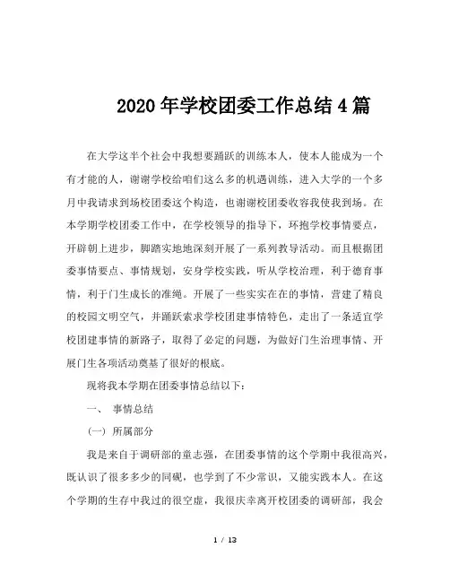 2020年学校团委工作总结4篇