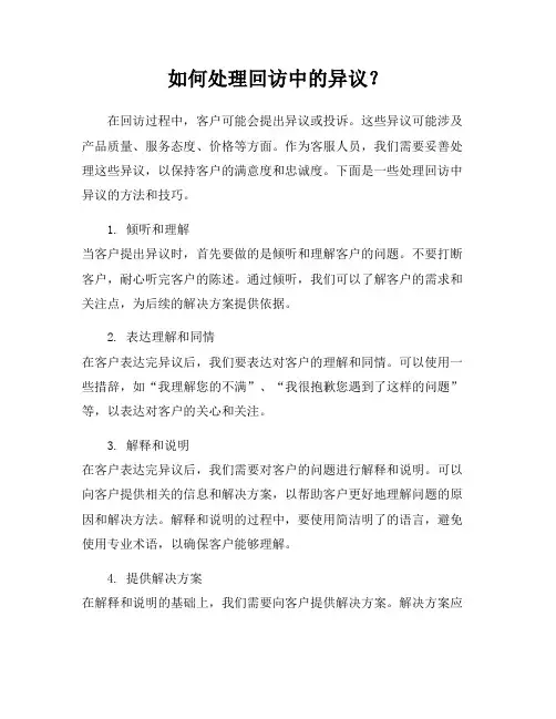 如何处理回访中的异议？
