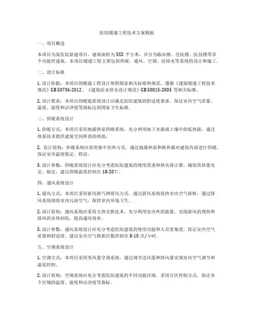医院暖通工程技术方案模板