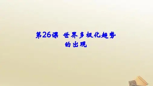 高中历史 人教版必修1 第26课 世界多极化趋势的出现课件 (共23张PPT)