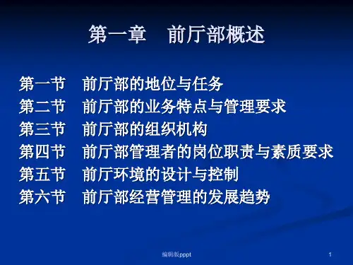 第一章前厅部概述ppt课件