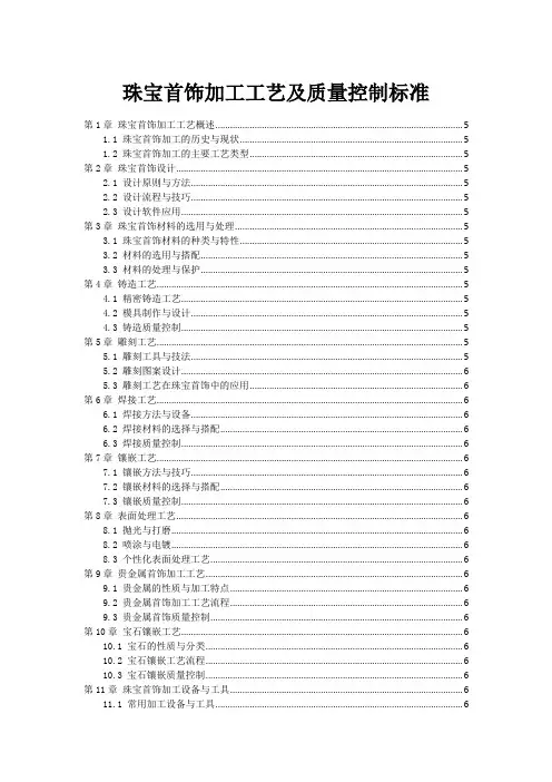 珠宝首饰加工工艺及质量控制标准