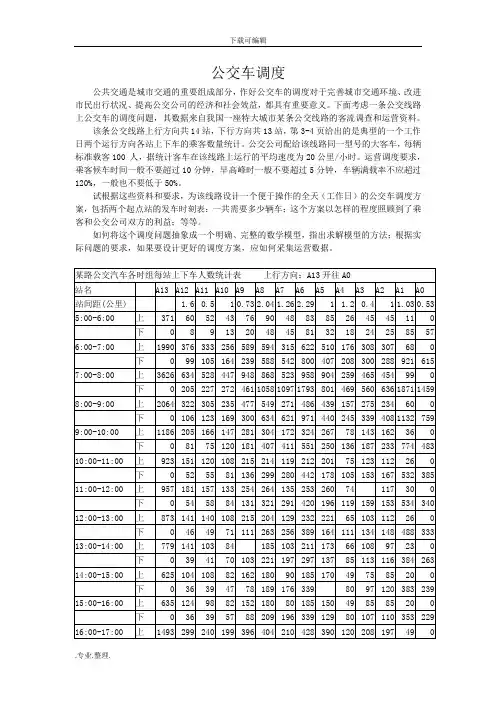 公交车调度方案的优化设计说明