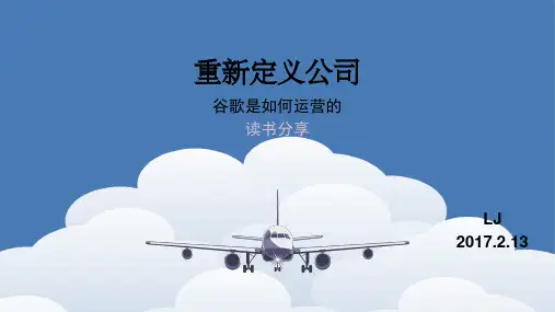 重新定义公司 读后感