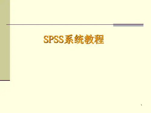 SPSS_教程(全面)ppt