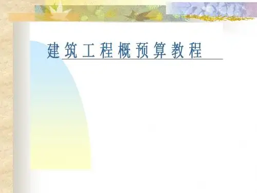 fAAA建筑工程概预算教程