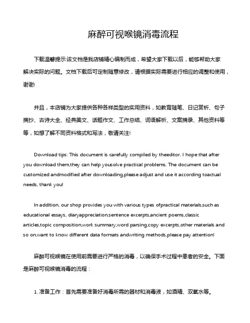 麻醉可视喉镜消毒流程