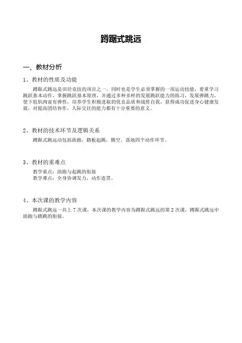 人教版初中体育与健康—蹲踞式跳远课程设计
