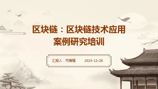 区块链：区块链技术应用案例研究培训ppt