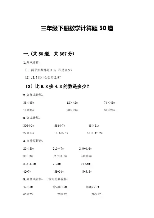 三年级下册数学计算题50道(夺冠)
