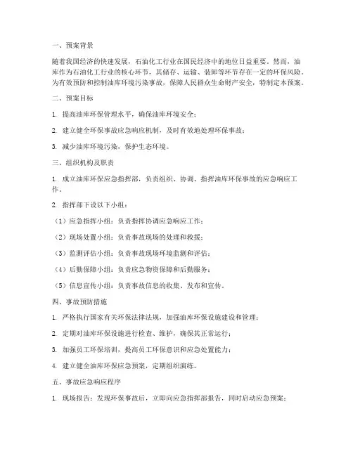 油库环保专项预案范文