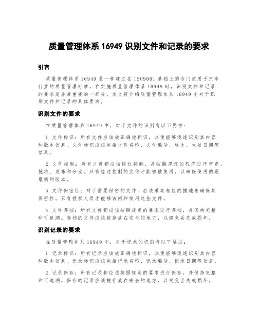 质量管理体系16949识别文件和记录的要求