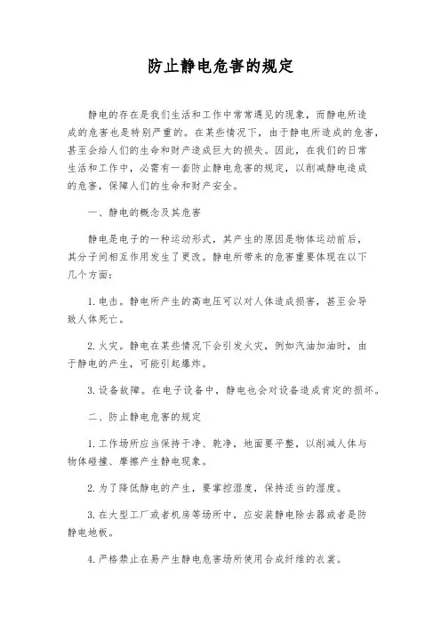 防止静电危害的规定