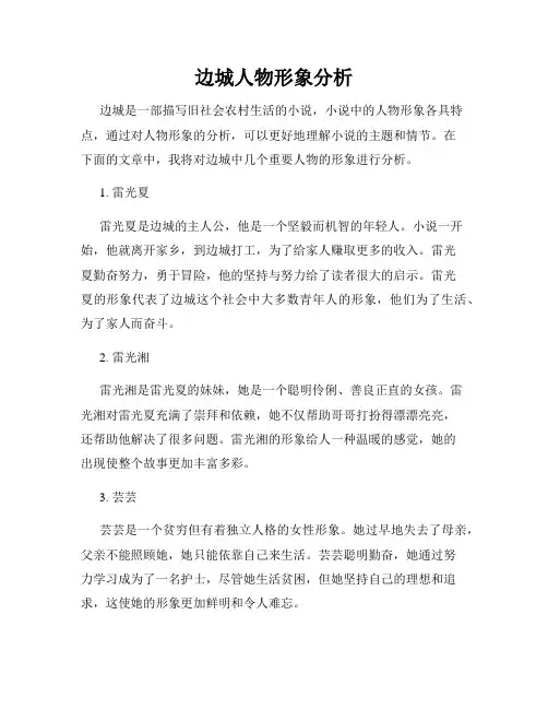 边城人物形象分析