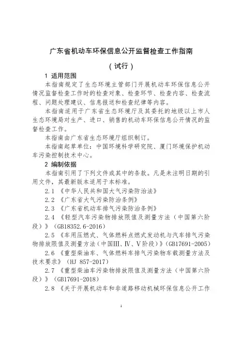 广东省机动车环保信息公开监督检查指南(试行)