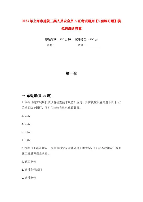 2023年上海市建筑三类人员安全员A证考试题库【3套练习题】模拟训练含答案(第10次)