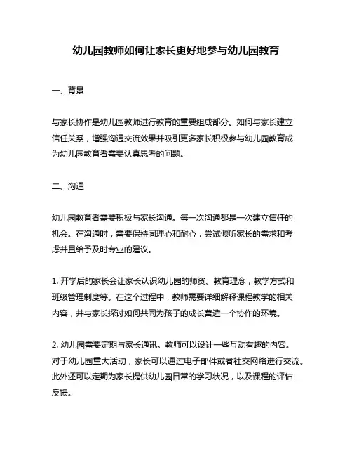 幼儿园教师如何让家长更好地参与幼儿园教育